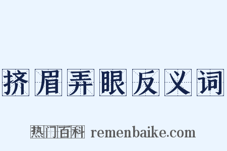 挤眉弄眼反义词是什么意思的图片